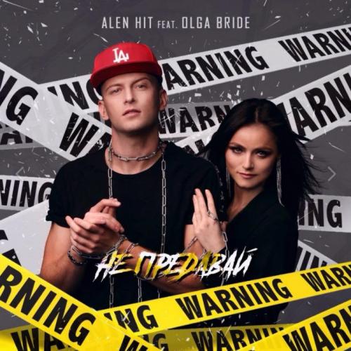ALEN HIT feat. Olga Bride - Не предавай