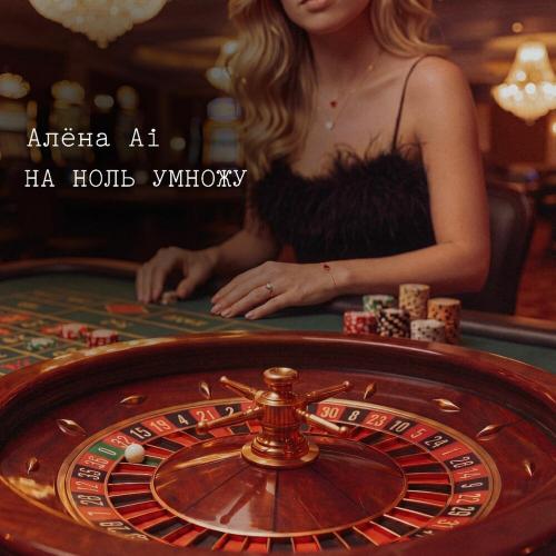 Алёна Ai - На ноль умножу