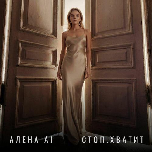 Алёна Ai - Стоп. Хватит