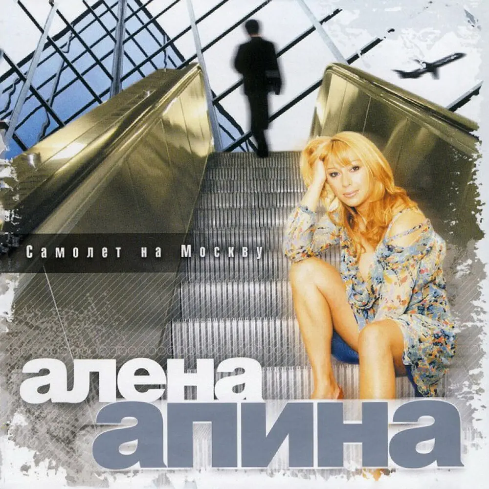 Бухгалтер (Remix by DJ Smash) - Алёна Апина