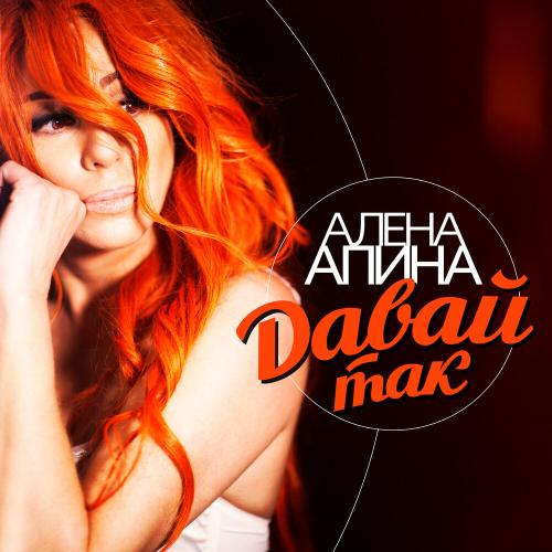 Алёна Апина - Давай так