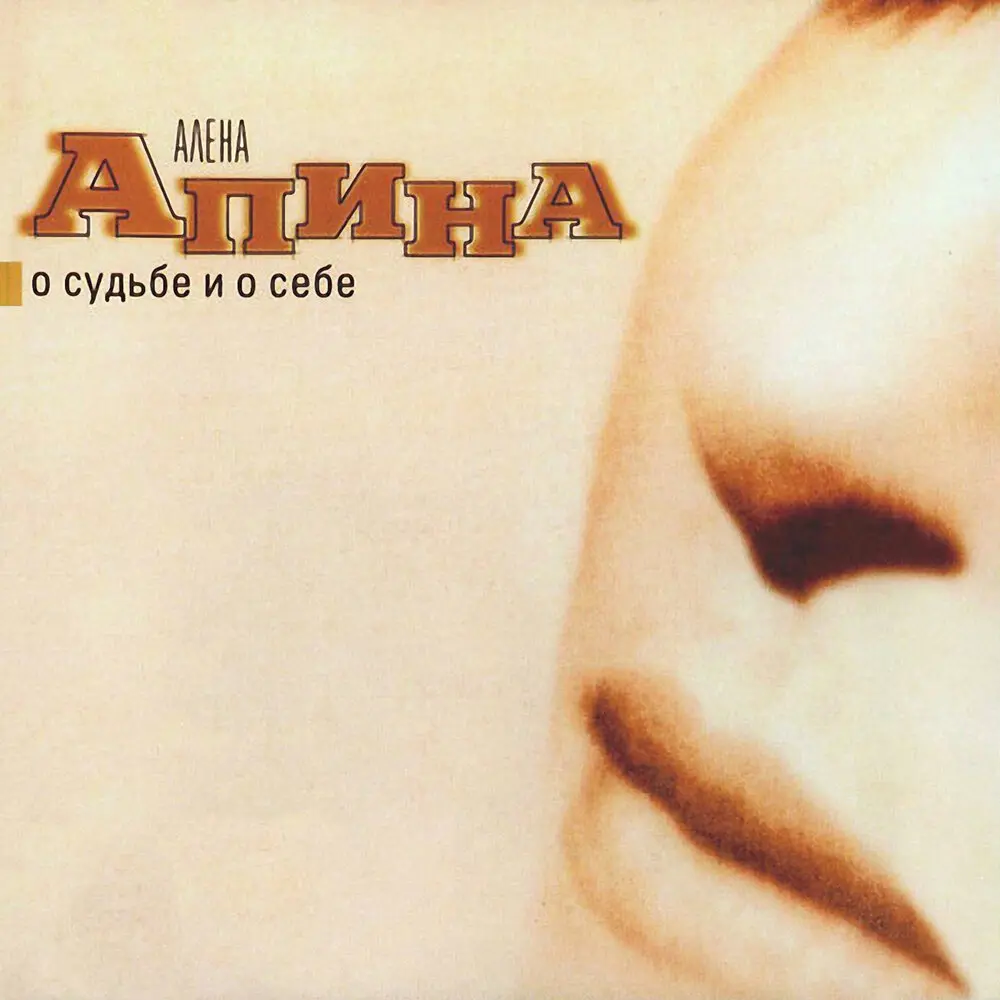 Песня о женской дружбе - Алёна Апина, Лолита