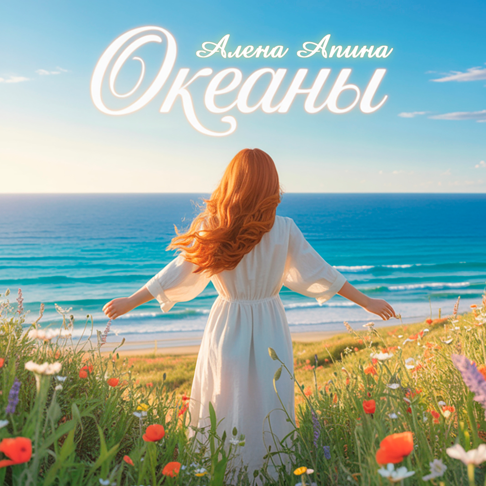 Океаны - Алёна Апина