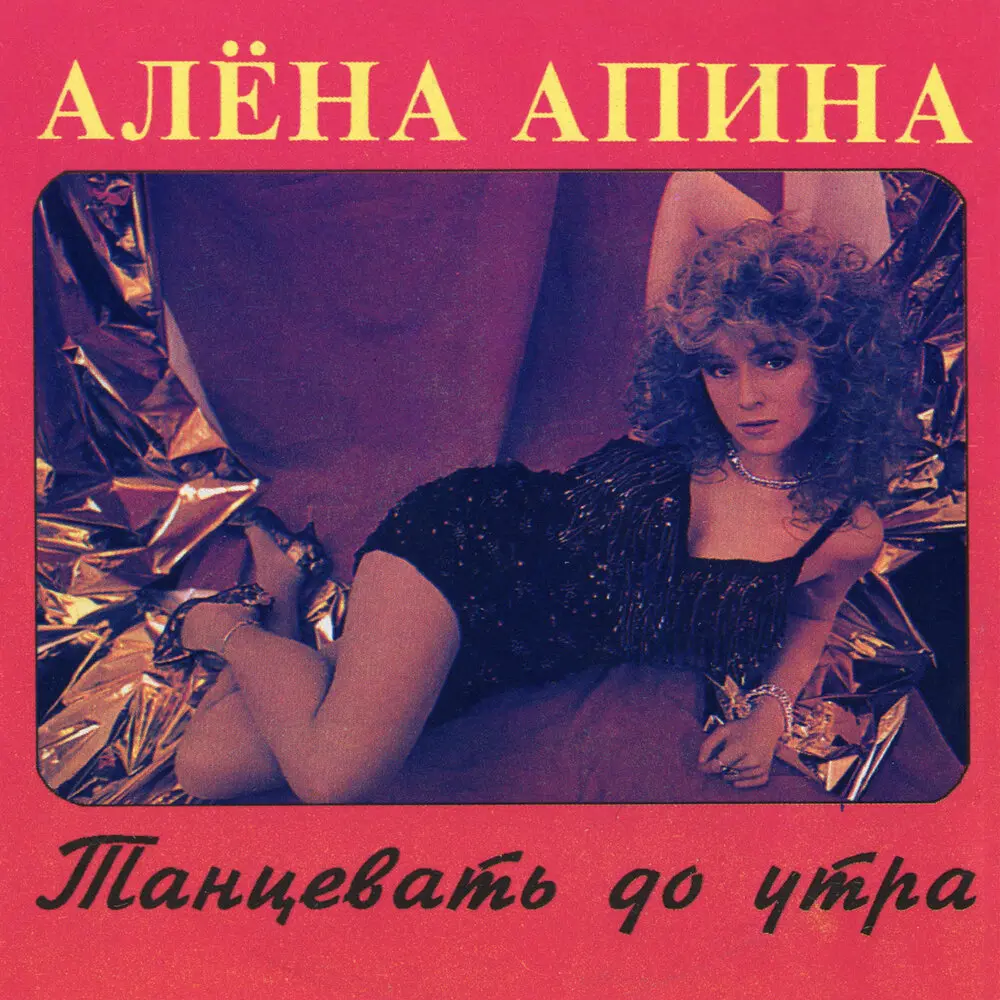 Тебя у всех украду - Алёна Апина
