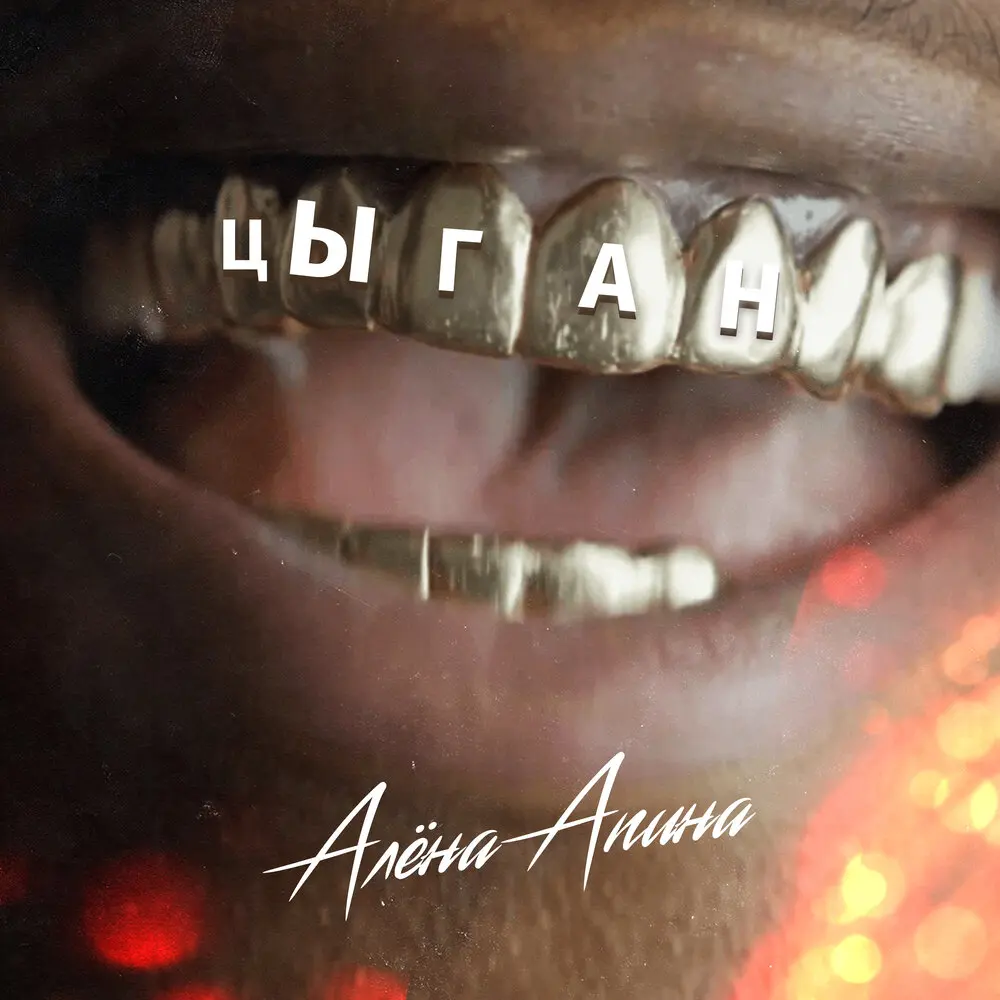 цЫган - Алёна Апина