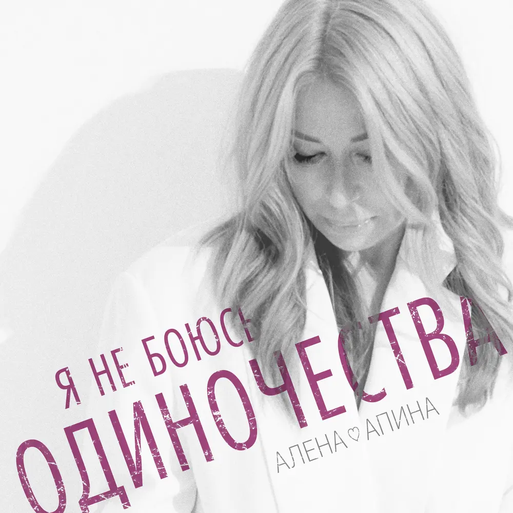 Я не боюсь одиночества - Алёна Апина