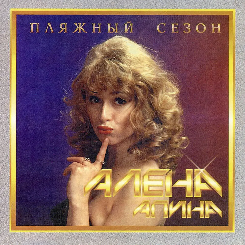 Я тебя у всех украду - Алёна Апина