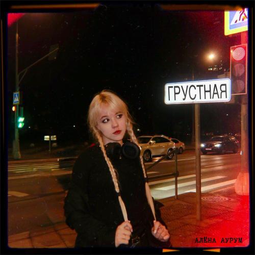 Алёна Аурум - Грустная