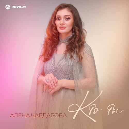 Алена Чабдарова - Кто Ты
