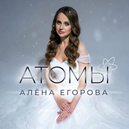 Алёна Егорова - Атомы