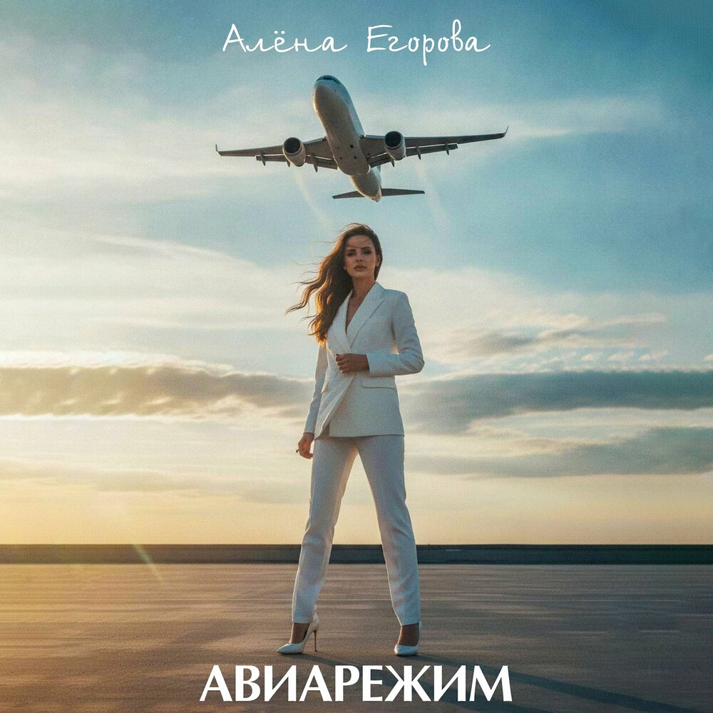 Авиарежим - Алёна Егорова