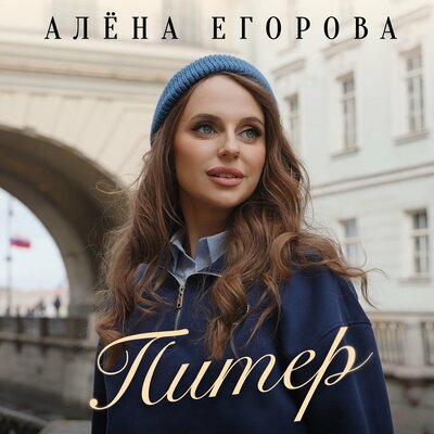Питер - Алёна Егорова