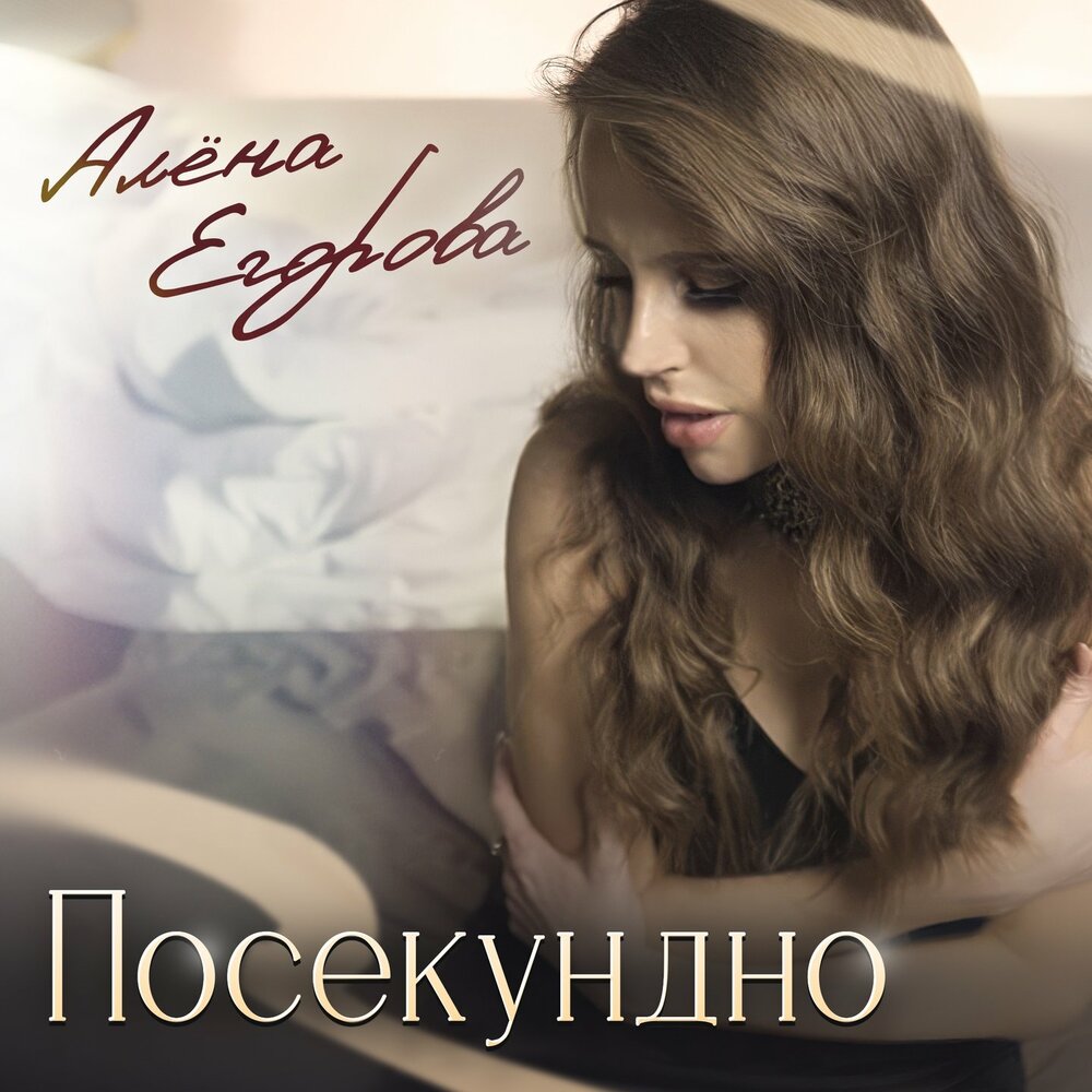 Посекундно - Алёна Егорова