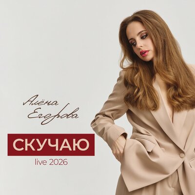 Алёна Егорова - Скучаю Live 2026