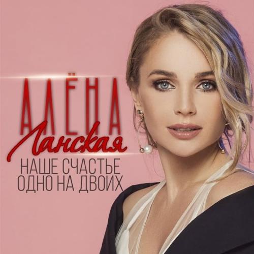 Алена Ланская - Наше Счастье Одно На двоих