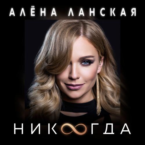 Алёна Ланская - Никогда