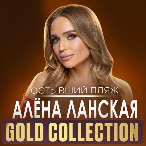 Алёна Ланская - Остывший пляж