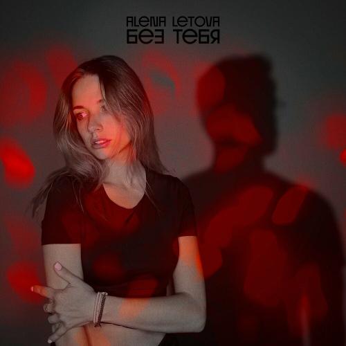 Alena Letova - Без Тебя