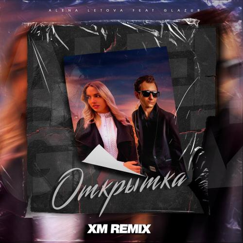 Alena Letova feat. Glazur - Открытка (Xm Remix)