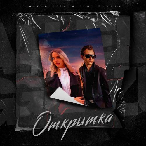 Alena Letova feat. Glazur - Открытка