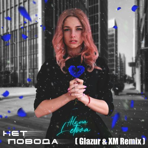 Alena Letova - Нет повода (Glazur & XM Remix)