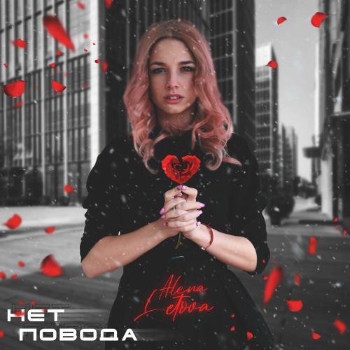 Alena Letova - Нет повода