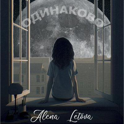 Alena Letova - Одинаково