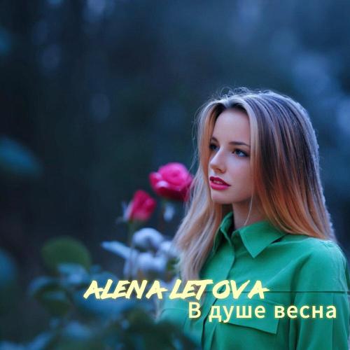 Alena Letova - В душе весна