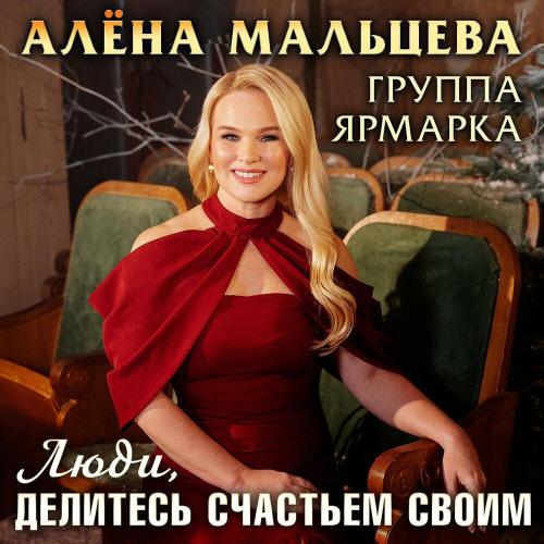 Люди, делитесь счастьем своим - Алёна Мальцева и группа Ярмарка