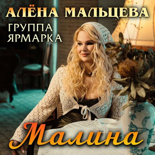 Малина - Алёна Мальцева и группа Ярмарка