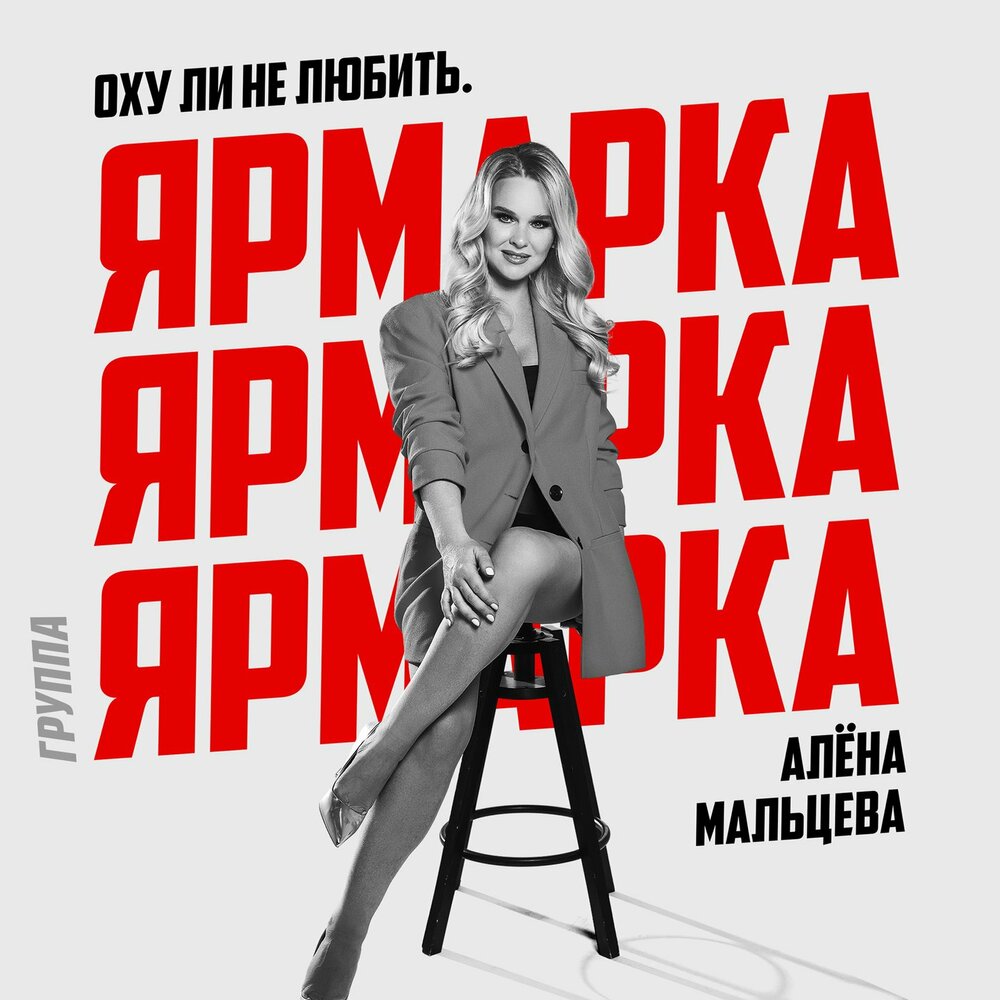 Оху ли не любить - Алёна Мальцева и группа Ярмарка