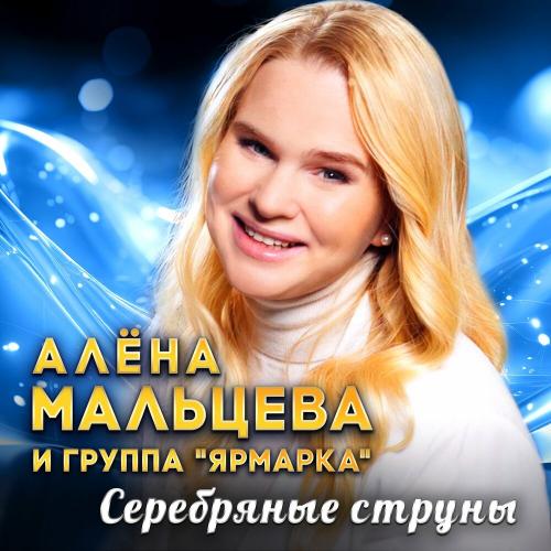Серебряные струны - Алёна Мальцева и Группа Ярмарка