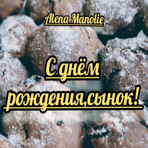 Alena Manolie - C днём рождения,сынок! (-)