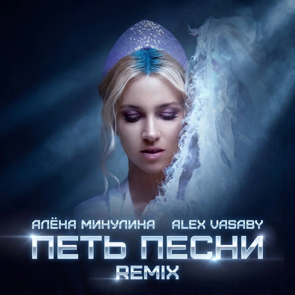 Петь песни (Remix) - Алёна Минулина, Alex Vasaby