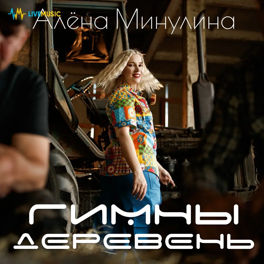 Гимны деревень - Алёна Минулина