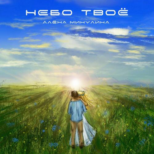 Алена Минулина - Небо Твоё