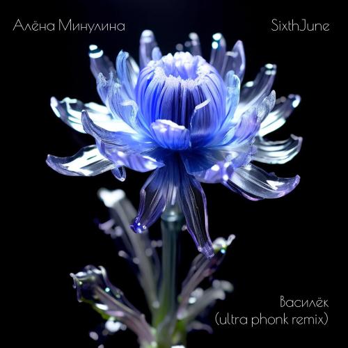 Алёна Минулина, SixthJune - Василёк (ultra phonk remix)