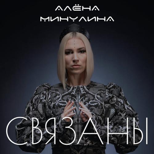 Алёна Минулина - Связаны