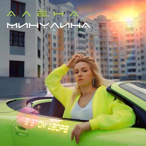 Алёна Минулина - В этом дворе