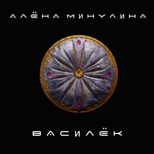 Алена Минулина - Василёк