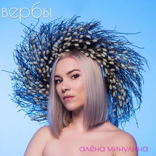 Алёна Минулина - ВЕРБЫ