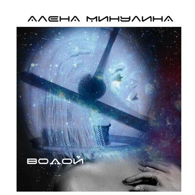 Алёна Минулина - Водой
