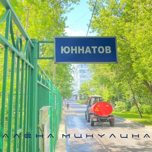 Алёна Минулина - Юннатов