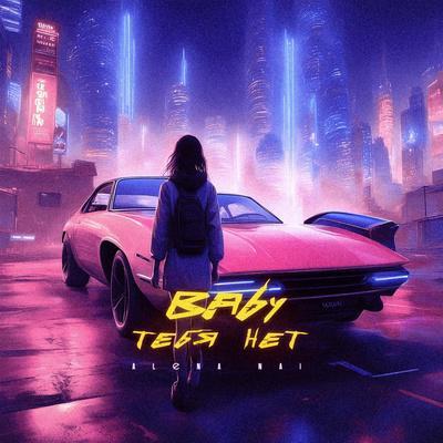 ALENA NAI - BABY ТЕБЯ НЕТ