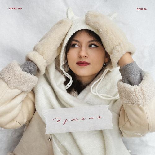 ALENA NAI - Думала