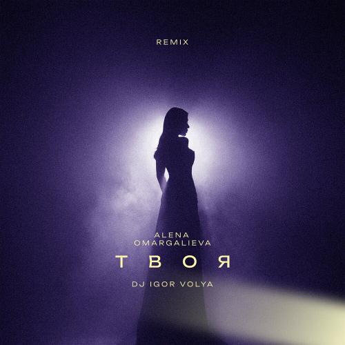 Alena Omargalieva - Твоя (Dj Igor Volya Remix)