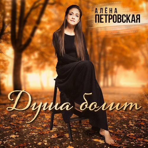 Алёна Петровская - Душа болит