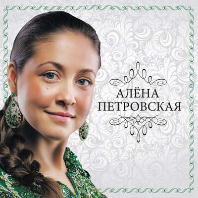 Полынь-трава - Алёна Петровская, Елена Ваенга