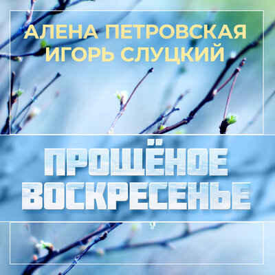 Прощёное воскресенье - Алёна Петровская, Игорь Слуцкий