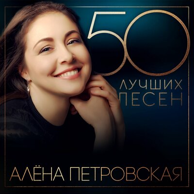 Рождество - Алёна Петровская, Игорь Слуцкий